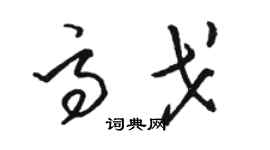 駱恆光高戈草書個性簽名怎么寫