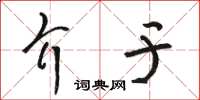 駱恆光介於草書怎么寫