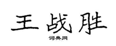 袁強王戰勝楷書個性簽名怎么寫