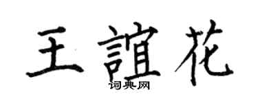 何伯昌王誼花楷書個性簽名怎么寫