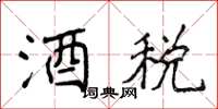 侯登峰酒稅楷書怎么寫