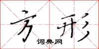 黃華生方形楷書怎么寫