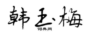 曾慶福韓玉梅行書個性簽名怎么寫