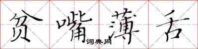 黃華生貧嘴薄舌楷書怎么寫