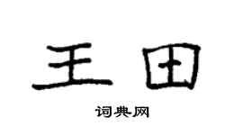 袁強王田楷書個性簽名怎么寫