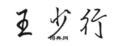 駱恆光王少行行書個性簽名怎么寫