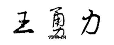 曾慶福王勇力行書個性簽名怎么寫