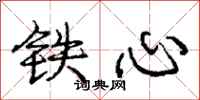 龐中華鐵心行書怎么寫