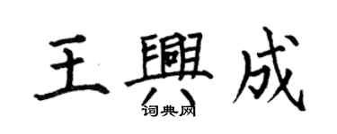 何伯昌王興成楷書個性簽名怎么寫