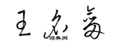 駱恆光王名劍草書個性簽名怎么寫