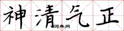 周炳元神清氣正楷書怎么寫