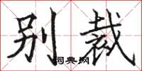 駱恆光別裁楷書怎么寫