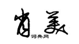 朱錫榮肖美草書個性簽名怎么寫