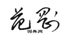 駱恆光范剛草書個性簽名怎么寫