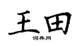 丁謙王田楷書個性簽名怎么寫