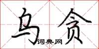 荊霄鵬烏貪楷書怎么寫