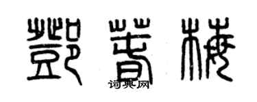 曾慶福鄧春梅篆書個性簽名怎么寫