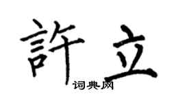 何伯昌許立楷書個性簽名怎么寫