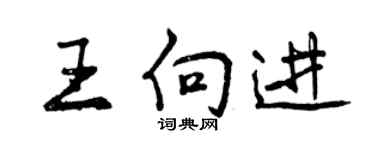 曾慶福王向進行書個性簽名怎么寫