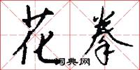 伸冤的意思_伸冤的解釋_國語詞典