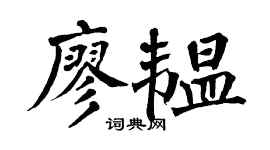 翁闓運廖韞楷書個性簽名怎么寫