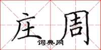 田英章莊周楷書怎么寫