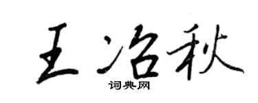 王正良王冶秋行書個性簽名怎么寫