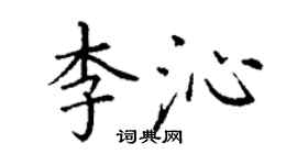 丁謙李沁楷書個性簽名怎么寫