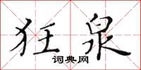 黃華生狂泉楷書怎么寫