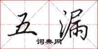 田英章五漏行書怎么寫