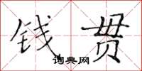 黃華生錢貫楷書怎么寫