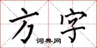 何伯昌方字楷書怎么寫