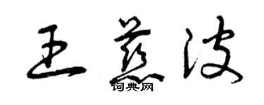 曾慶福王慈波草書個性簽名怎么寫