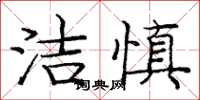 龐中華潔慎楷書怎么寫