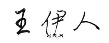 駱恆光王伊人行書個性簽名怎么寫