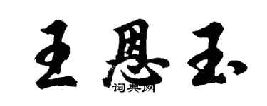 胡問遂王恩玉行書個性簽名怎么寫