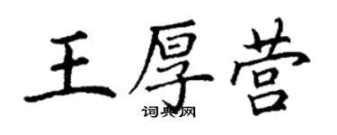 丁謙王厚營楷書個性簽名怎么寫