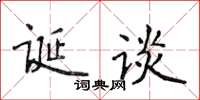 侯登峰誕談楷書怎么寫