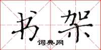 黃華生書架楷書怎么寫