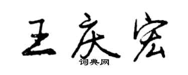 曾慶福王慶宏行書個性簽名怎么寫