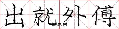 龐中華出就外傅楷書怎么寫