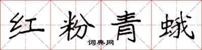 袁強紅粉青蛾楷書怎么寫