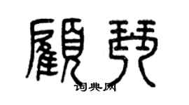 曾慶福顧琴篆書個性簽名怎么寫