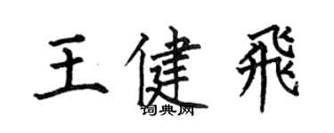 何伯昌王健飛楷書個性簽名怎么寫