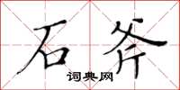 黃華生石斧楷書怎么寫