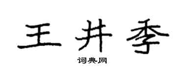 袁強王井季楷書個性簽名怎么寫