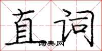 龐中華直詞楷書怎么寫