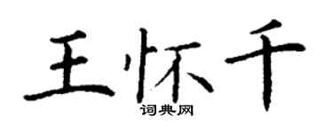 丁謙王懷千楷書個性簽名怎么寫