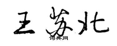 曾慶福王蘇北行書個性簽名怎么寫