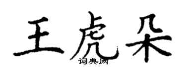 丁謙王虎朵楷書個性簽名怎么寫